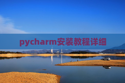 pycharm安装教程详细