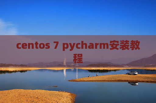 centos 7 pycharm安装教程 centos 7 pycharm安装教程