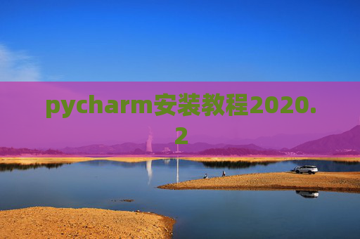pycharm安装教程2020.2