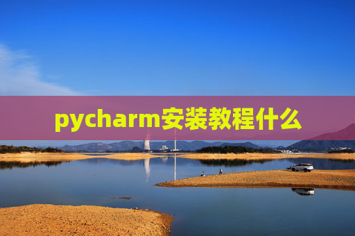 pycharm安装教程什么